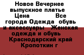 Новое Вечернее, выпускное платье  › Цена ­ 15 000 - Все города Одежда, обувь и аксессуары » Женская одежда и обувь   . Краснодарский край,Кропоткин г.